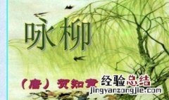 咏柳的诗意 咏柳的诗意是什么