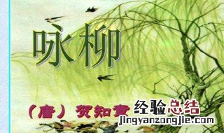 咏柳的诗意 咏柳的诗意是什么
