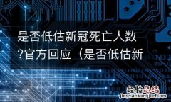 是否低估新冠死亡人数?官方回应 是否低估新冠死亡人数?官方回应