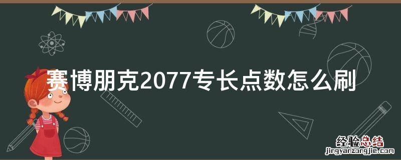 赛博朋克2077专长点数怎么刷 赛博朋克2077可用专长点数怎么获得