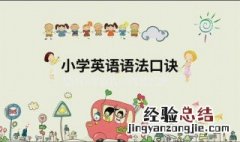 小学英语语法顺口溜 小学英语语法顺口溜有哪些