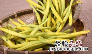 黄花菜的营养价值及功效 黄花菜的营养价值及功效简单介绍