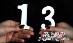 西方人为什么忌讳13这个数字 西方国家为什么忌讳13这个数字
