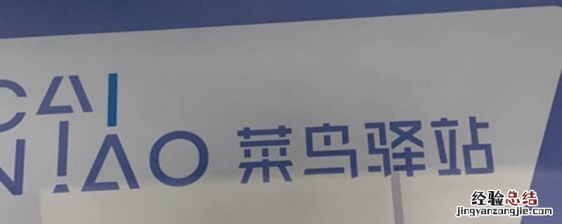 菜鸟没有扫码出库直接拿走有什么影响
