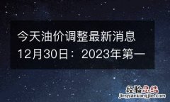 今天油价调整最新消息12月30日：2023年第一轮油价将上调