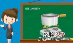 怎样做胶水 怎样做胶水不用小苏打