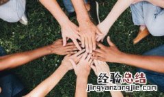 有关团结合作的词语 有关团结合作的词语有哪些
