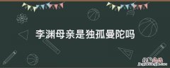 李渊母亲是独孤曼陀吗 李渊的母亲是独孤曼陀吗