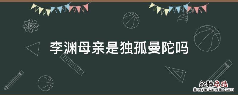 李渊母亲是独孤曼陀吗 李渊的母亲是独孤曼陀吗