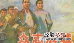 众志成诚与众志成城的区别和联系 众志成诚与众志成城的区别