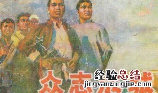 众志成诚与众志成城的区别和联系 众志成诚与众志成城的区别