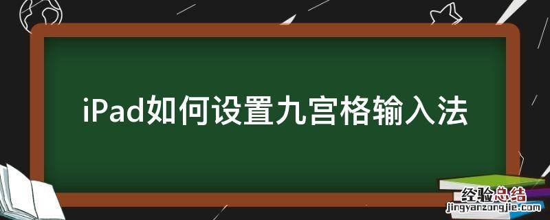 ipad九宫格输入法 iPad如何设置九宫格输入法