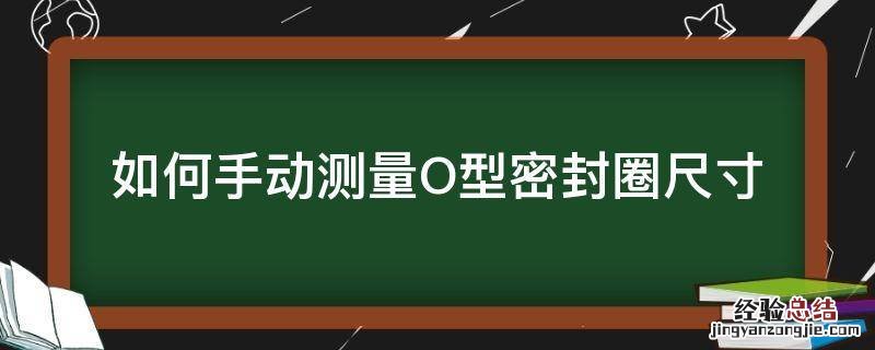 如何手动测量O型密封圈尺寸 动密封怎么选用o型圈尺寸
