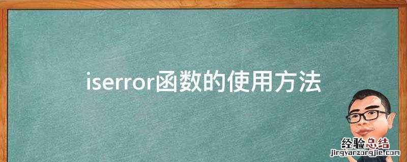 iserror函数的使用方法 iserror函数的使用方法及实例