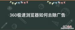 怎么彻底关掉360浏览器的广告 360极速浏览器如何去除广告