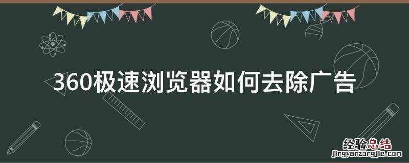 怎么彻底关掉360浏览器的广告 360极速浏览器如何去除广告