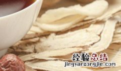 黄芪泡酒的功效与作用 黄芪泡酒的功效与作用有哪些
