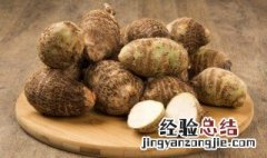 荔浦芋头怎么煮 荔浦芋头怎么煮容易烂