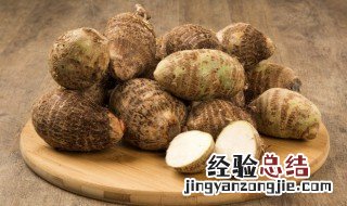 荔浦芋头怎么煮 荔浦芋头怎么煮容易烂