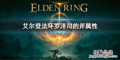 艾尔登法环罗泽司的斧属性