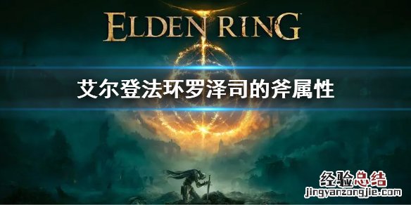 艾尔登法环罗泽司的斧属性