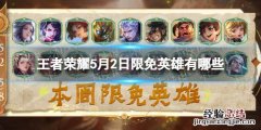 王者荣耀5月2日限免英雄有哪些 这周王者荣耀限免英雄