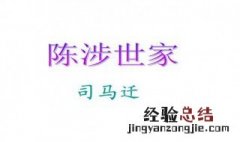 初中《陈涉世家》原文朗读 初中《陈涉世家》原文