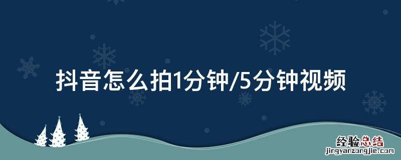 抖音怎么拍1分钟/5分钟视频 抖音怎么才能拍一至五分钟的视频