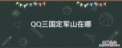 QQ三国定军山在哪 qq三国定军山任务在哪里接