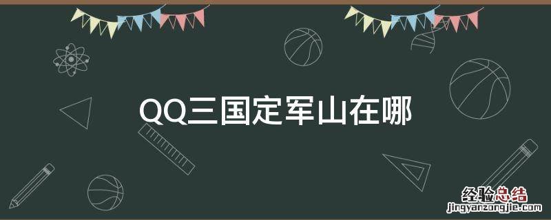 QQ三国定军山在哪 qq三国定军山任务在哪里接