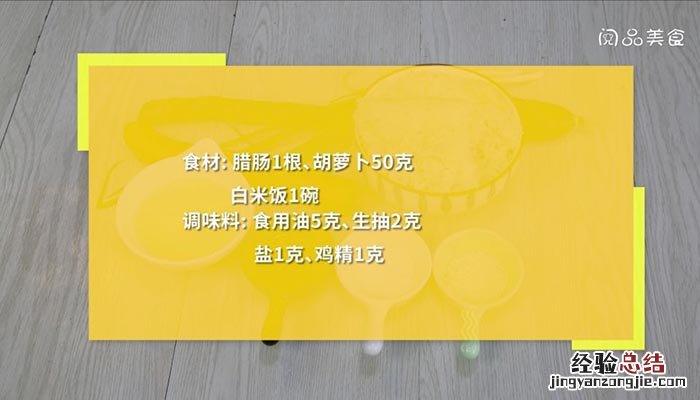腊肠炒饭 腊肠炒饭的做法