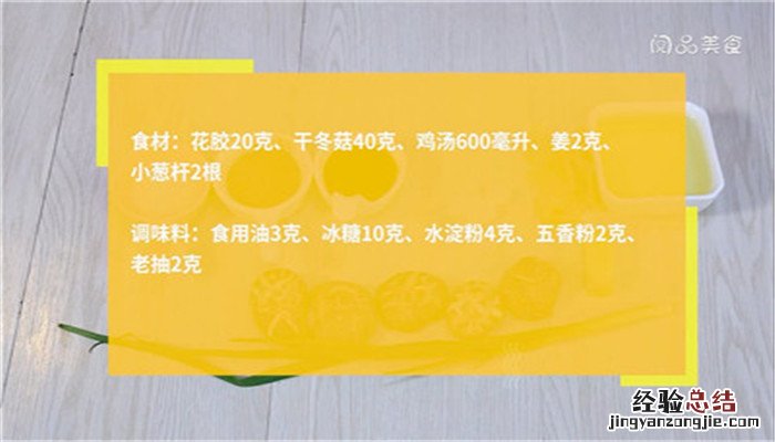 花胶炆冬菇的做法 花胶炆冬菇怎么做
