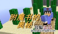 我的世界附魔书怎么做 我的世界附魔书怎么做?