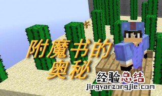 我的世界附魔书怎么做 我的世界附魔书怎么做?