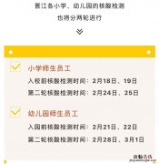泉州幼儿园核酸检测 晋江小学幼儿园核酸检测时间安排