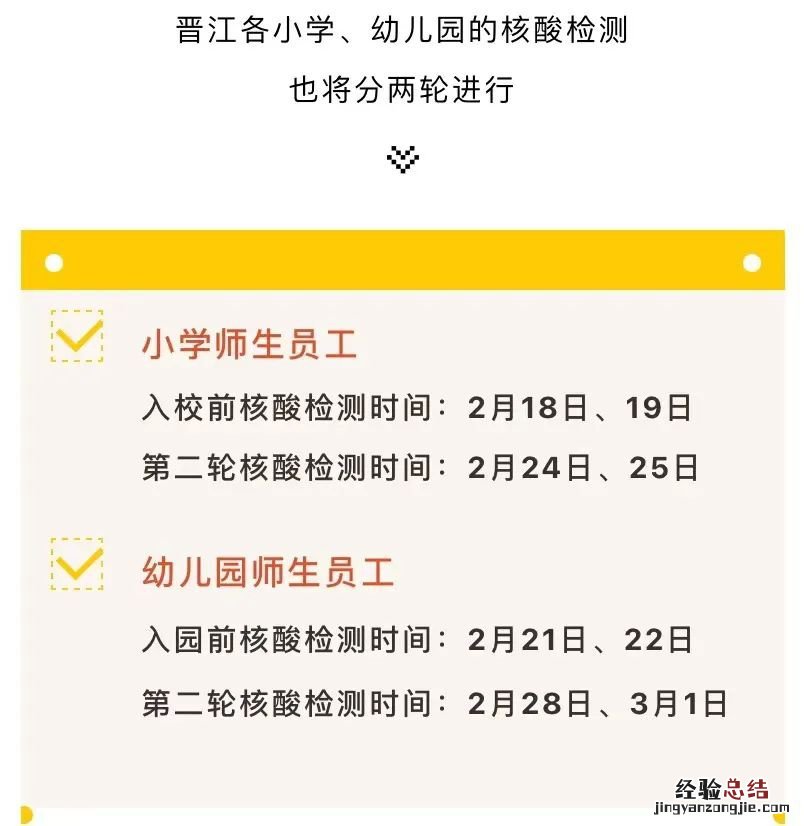 泉州幼儿园核酸检测 晋江小学幼儿园核酸检测时间安排