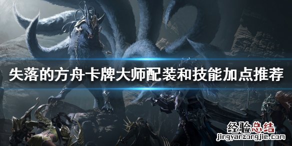 失落的方舟卡牌大师怎么玩 失落的方舟职业攻略