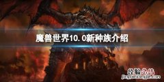 魔兽世界10.0新种族介绍 魔兽世界9.0部落种族