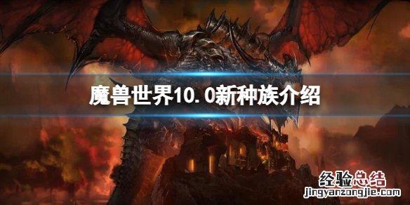 魔兽世界10.0新种族介绍 魔兽世界9.0部落种族