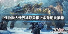 怪物猎人世界冰原无限上车斧怎么玩 怪物猎人世界冰原斩斧怎么玩