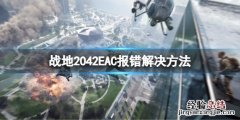 战地2042错误代码 战地2042EAC报错怎么办