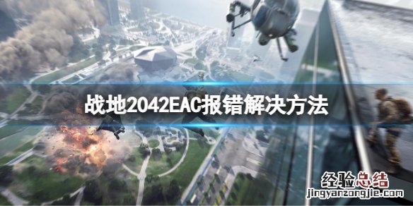 战地2042错误代码 战地2042EAC报错怎么办