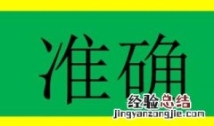 准确的近义词是什么 准确的近义词是什么词