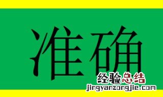 准确的近义词是什么 准确的近义词是什么词