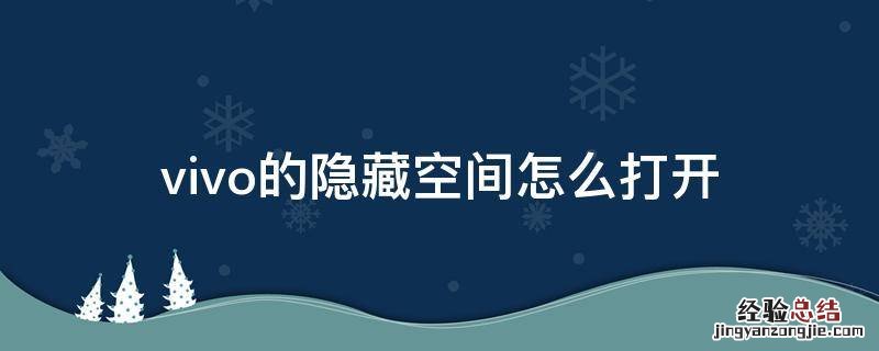 怎样打开vivo的隐藏空间 vivo的隐藏空间怎么打开