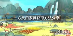 一方灵田家具如何获得