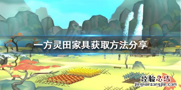 一方灵田家具如何获得