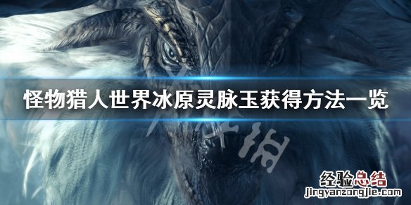 怪物猎人世界冰原灵脉玉怎么获得 怪物猎人世界冰原龙玉怎么获得