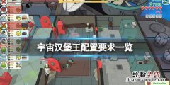 宇宙汉堡王配置要求高吗