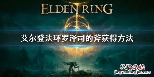 艾尔登法环罗泽司的斧获得方法